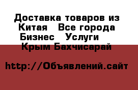 Доставка товаров из Китая - Все города Бизнес » Услуги   . Крым,Бахчисарай